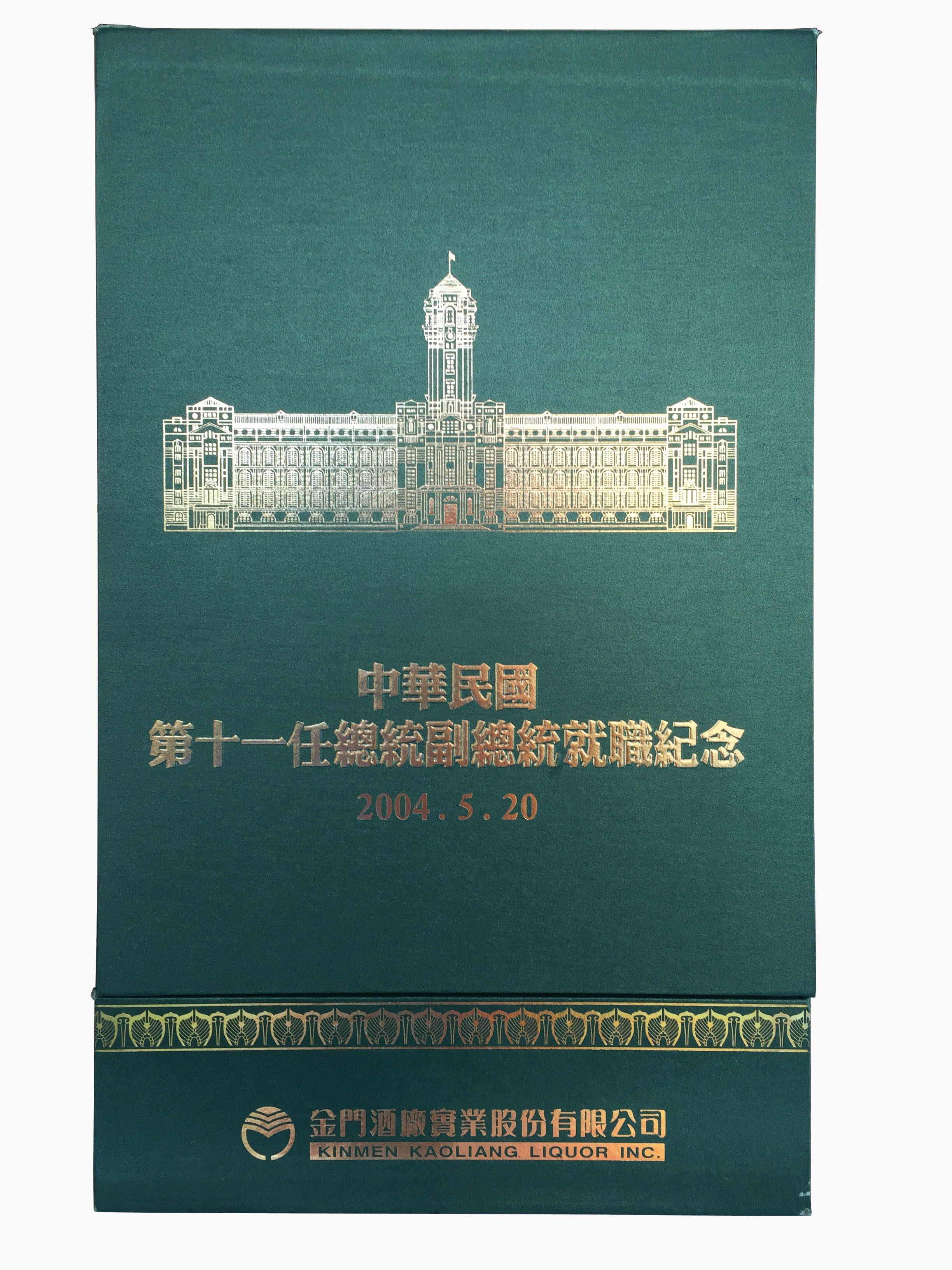 第十一任總統就職紀念酒(扁_精裝禮盒)